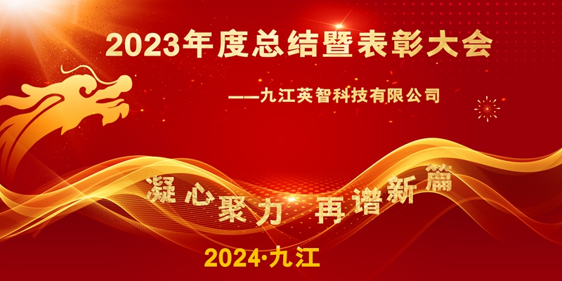 “凝心聚力，再谱新篇”——九江草莓视频APP下载官方污科技2023年终总结暨表彰大会