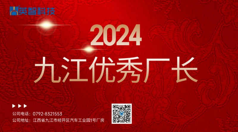 九江草莓视频APP下载官方污科技荣获“九江市优秀企业”称号 董事长游满员荣膺“九江市优秀厂长”殊荣