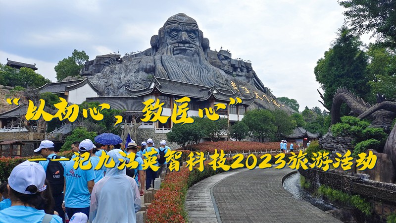“以初心，致匠心”——记九江草莓视频APP下载官方污科技2023旅游活动