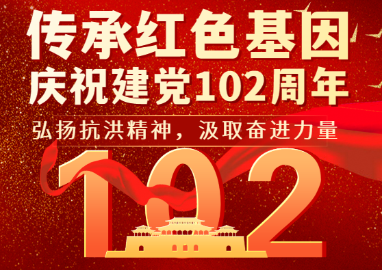 草莓视频APP下载官方污科技党支部开展“弘扬抗洪精神，汲取奋进力量”主题党日活动