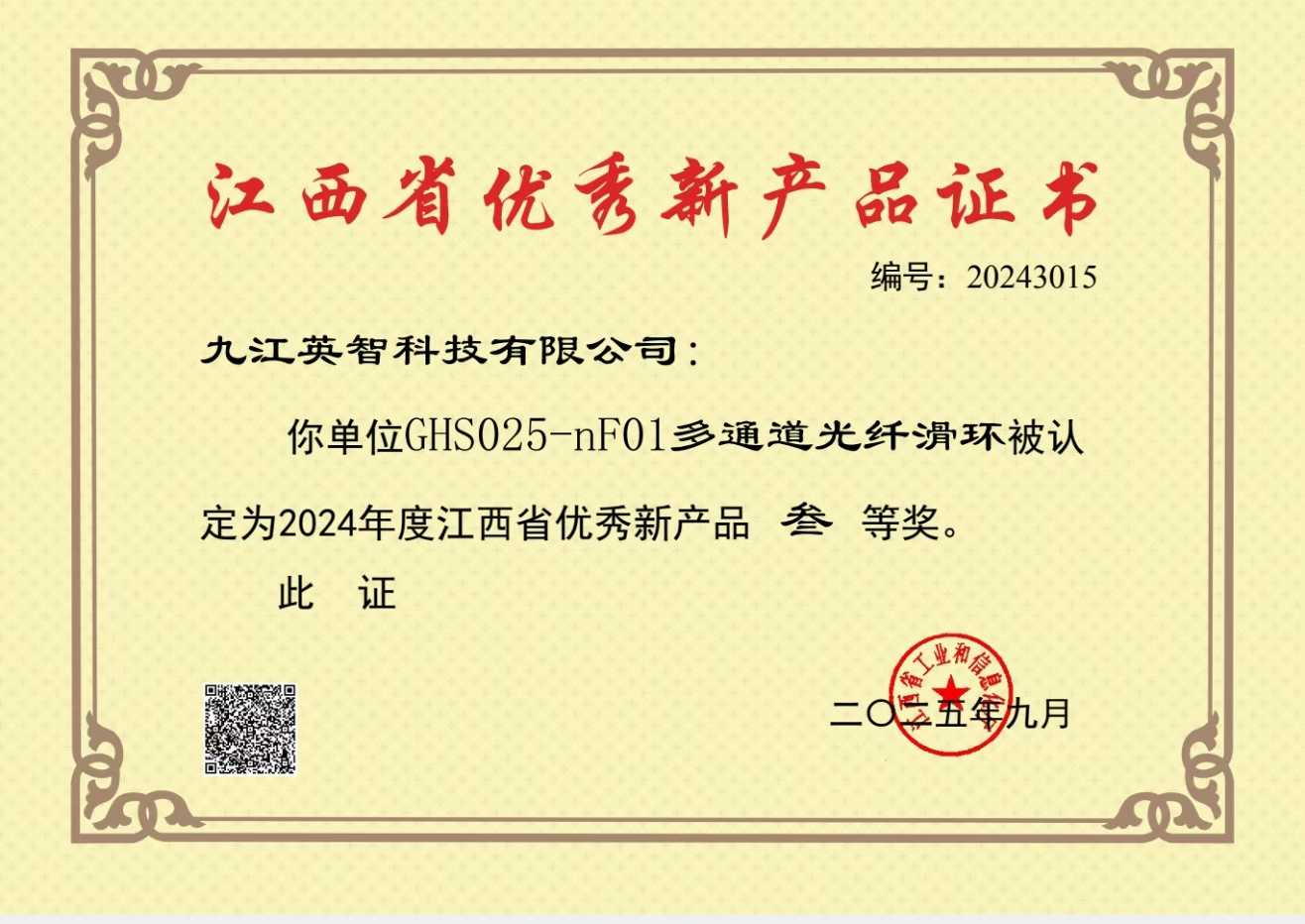 九江草莓视频APP下载官方污科技GHS025-nF01多通道光纤色草莓视频在线观看荣获江西省优秀新产品三等奖
